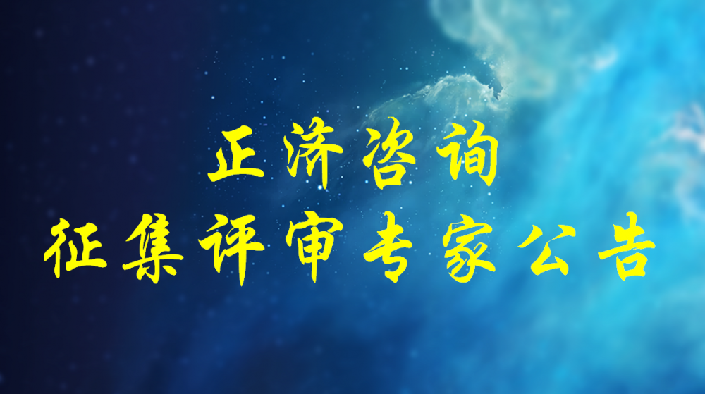 河南省正濟(jì)工程咨詢有限公司關(guān)于2024年度開展評(píng)審專家征集工作的公告
